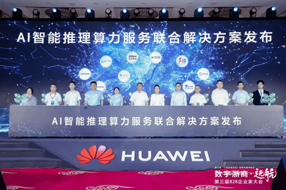 箴羲科技出席828企业家大会，携手华为等发布AI智能推理算力服务